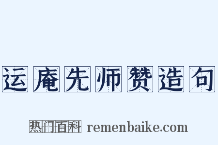 运庵先师赞造句是什么意思的图片